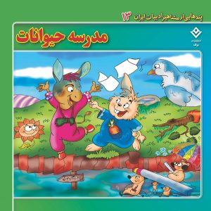 پندهایی از مشاهیر ادبیات ایران 13 - مدرسه حیوانات